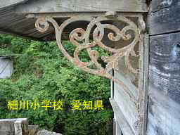 細川小学校、愛知県の木造校舎・廃校