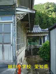 細川小学校、愛知県の木造校舎・廃校