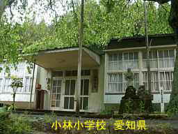 小林小学校、愛知県の木造校舎・廃校