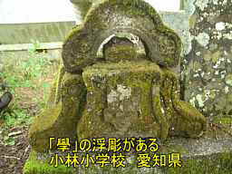 小林小学校、愛知県の木造校舎・廃校