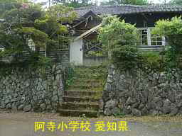 阿寺小学校、愛知県の木造校舎・廃校