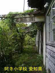 阿寺小学校、愛知県の木造校舎・廃校