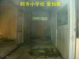 阿寺小学校、愛知県の木造校舎・廃校