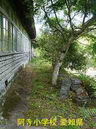 阿寺小学校、愛知県の木造校舎・廃校