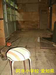 阿寺小学校、愛知県の木造校舎・廃校