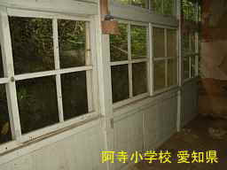 阿寺小学校、愛知県の木造校舎・廃校