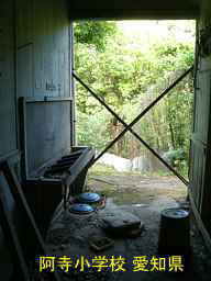 阿寺小学校、愛知県の木造校舎・廃校