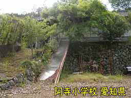 阿寺小学校、愛知県の木造校舎・廃校