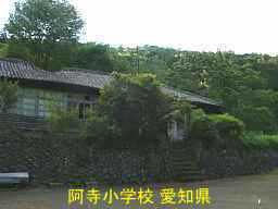 阿寺小学校、愛知県の木造校舎・廃校
