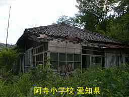 阿寺小学校、愛知県の木造校舎・廃校