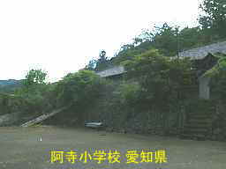 阿寺小学校、愛知県の木造校舎・廃校
