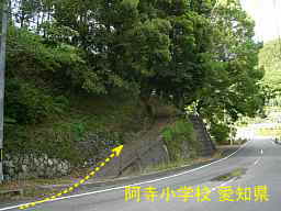 阿寺小学校、愛知県の木造校舎・廃校