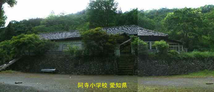 阿寺小学校、愛知県の木造校舎・廃校