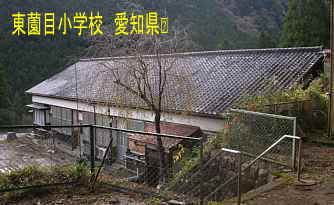 東薗目小学校、愛知県