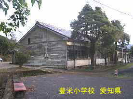 富栄小学校、愛知県