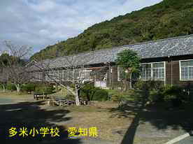 多米小学校、愛知県