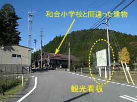 和合小学校と間違った建物と観光看板、愛知県