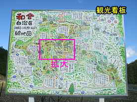 和合地区の観光地図看板
