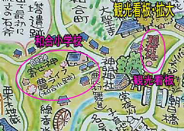 和合地区の観光地図看板、和合小学校