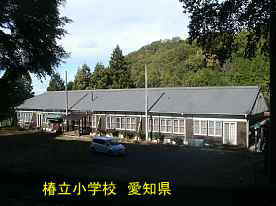 椿立小学校、愛知県