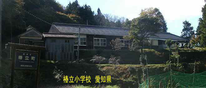 椿立小学校、愛知県