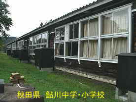 鮎川小学校・横側、秋田県の木造校舎