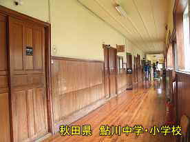 鮎川小学校・廊下1、秋田県の木造校舎