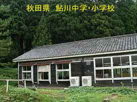 鮎川小学校・横、秋田県の木造校舎