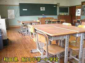鮎川小学校・教室2、秋田県の木造校舎