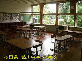 鮎川小学校・教室1、秋田県の木造校舎