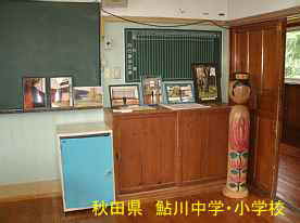 鮎川小学校・教室とコケシ、秋田県の木造校舎