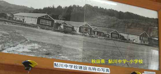 鮎川中学校・建設当時の写真、秋田県の木造校舎
