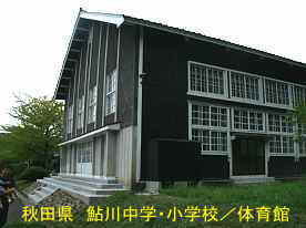 鮎川小学校・体育館、秋田県の木造校舎