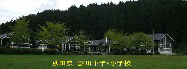 鮎川小学校・全体風景、秋田県の木造校舎