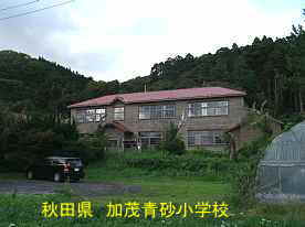 加茂青砂小学校、秋田県の揉ま象校舎