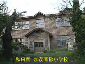 加茂青砂小学校・正面、秋田県の木造校舎