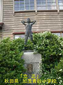 加茂青砂小学校「立志」像、秋田県の木造校舎