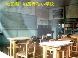 加茂青砂小学校・教室、秋田県の木造校舎