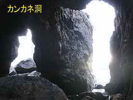 カンカネ洞の穴、秋田県
