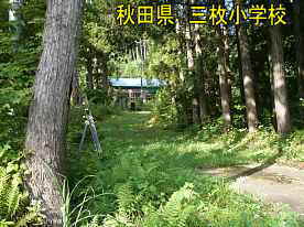 三枚小学校1、秋田県の木造校舎