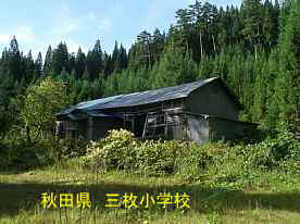 三枚小学校4、秋田県の木造校舎