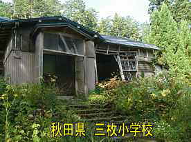 三枚小学校・玄関、秋田県の木造校舎