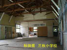 三枚小学校・体育館、秋田県の木造校舎