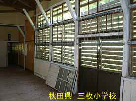 三枚小学校・体育館内2、秋田県の木造校舎