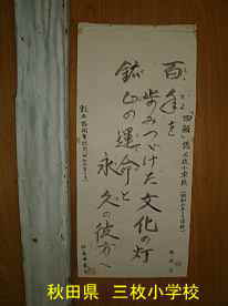 三枚小学校・貼り紙、秋田県の木造校舎
