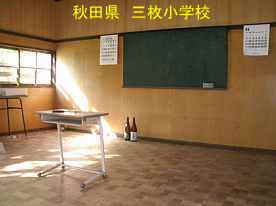 三枚小学校・机と黒板、秋田県の木造校舎