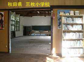 三枚小学校・本棚、秋田県の木造校舎