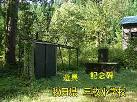 三枚小学校・廃校記念碑と遊具、秋田県の木造校舎