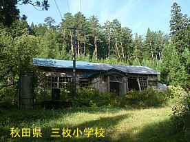 三枚小学校2、秋田県の木造校舎