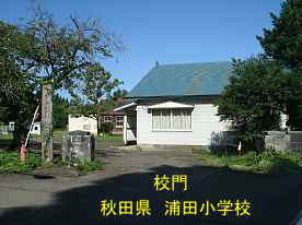 浦田小学校・校門、秋田県の木造校舎
